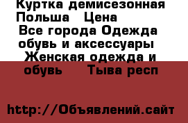 Куртка демисезонная Польша › Цена ­ 4 000 - Все города Одежда, обувь и аксессуары » Женская одежда и обувь   . Тыва респ.